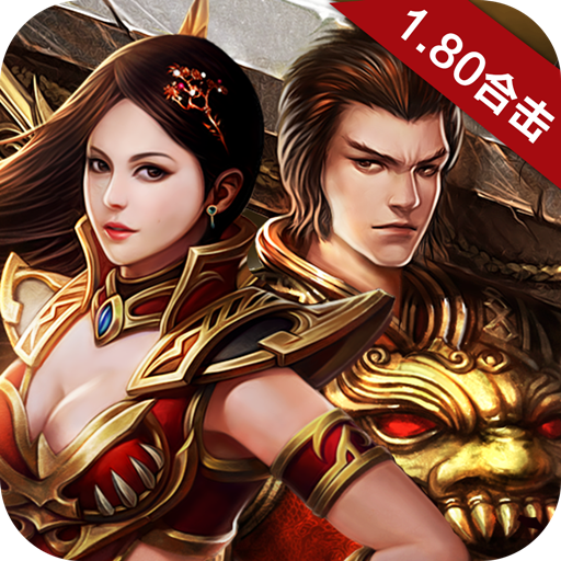 网通传奇私服英雄合击